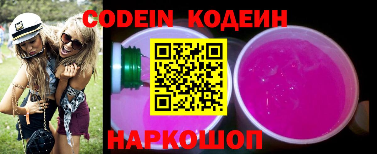 Codein напиток Lean (лин) Раменское